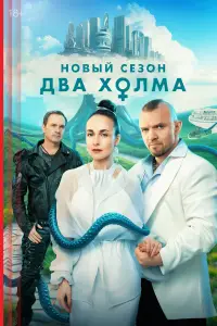 Два холма (2022)
